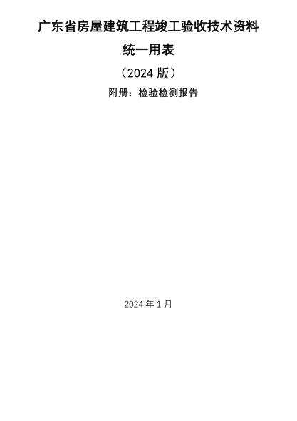 廣東省房屋建筑工程竣工驗(yàn)收技術(shù)資料統(tǒng)一用表（2024版）附冊(cè)：檢驗(yàn)檢測(cè)報(bào)告